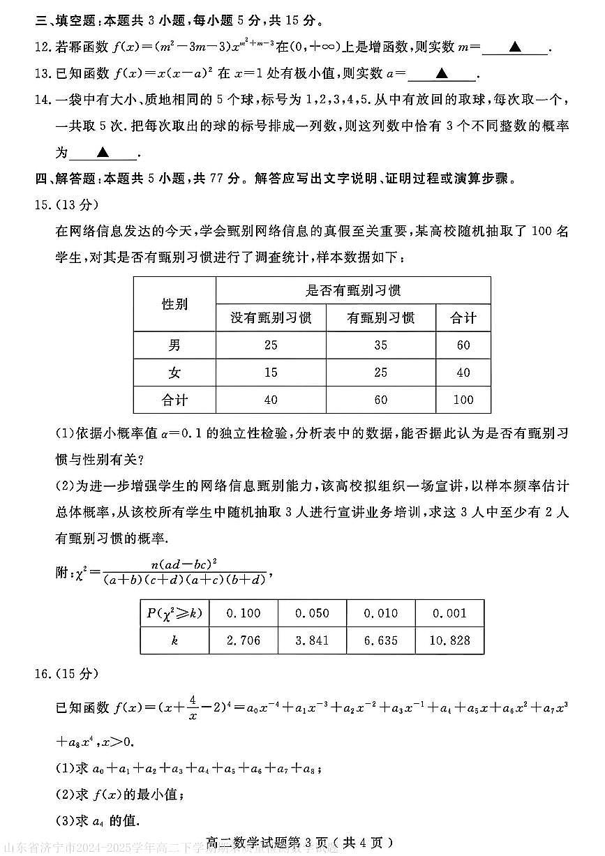 山东省济宁市2024-2025学年高二下学期期末质量检测数学试题（含答案）第3页