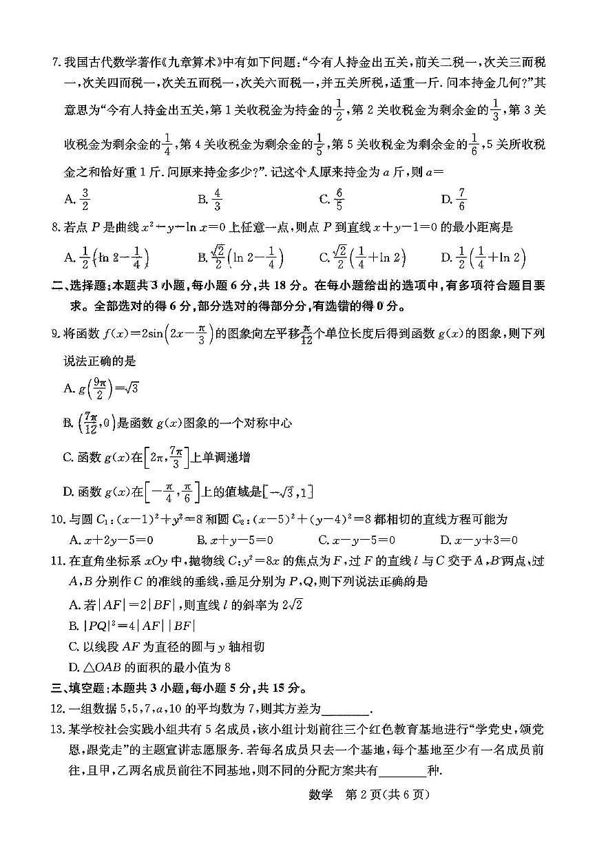 河北省秦皇岛市山海关第一中学2024-2025学年高二下学期期中考试数学试题第2页