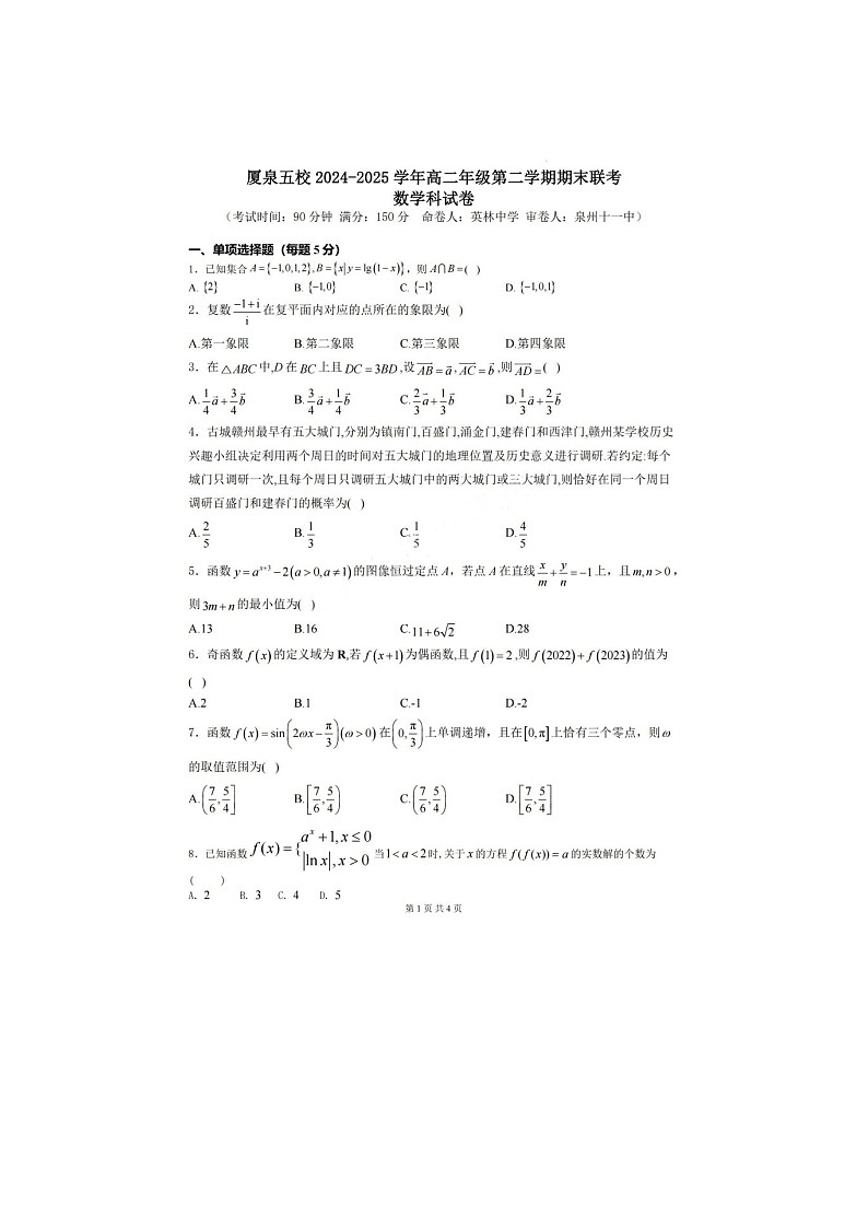 厦泉五校2024-2025学年高二下期期末联考数学卷含答案第1页
