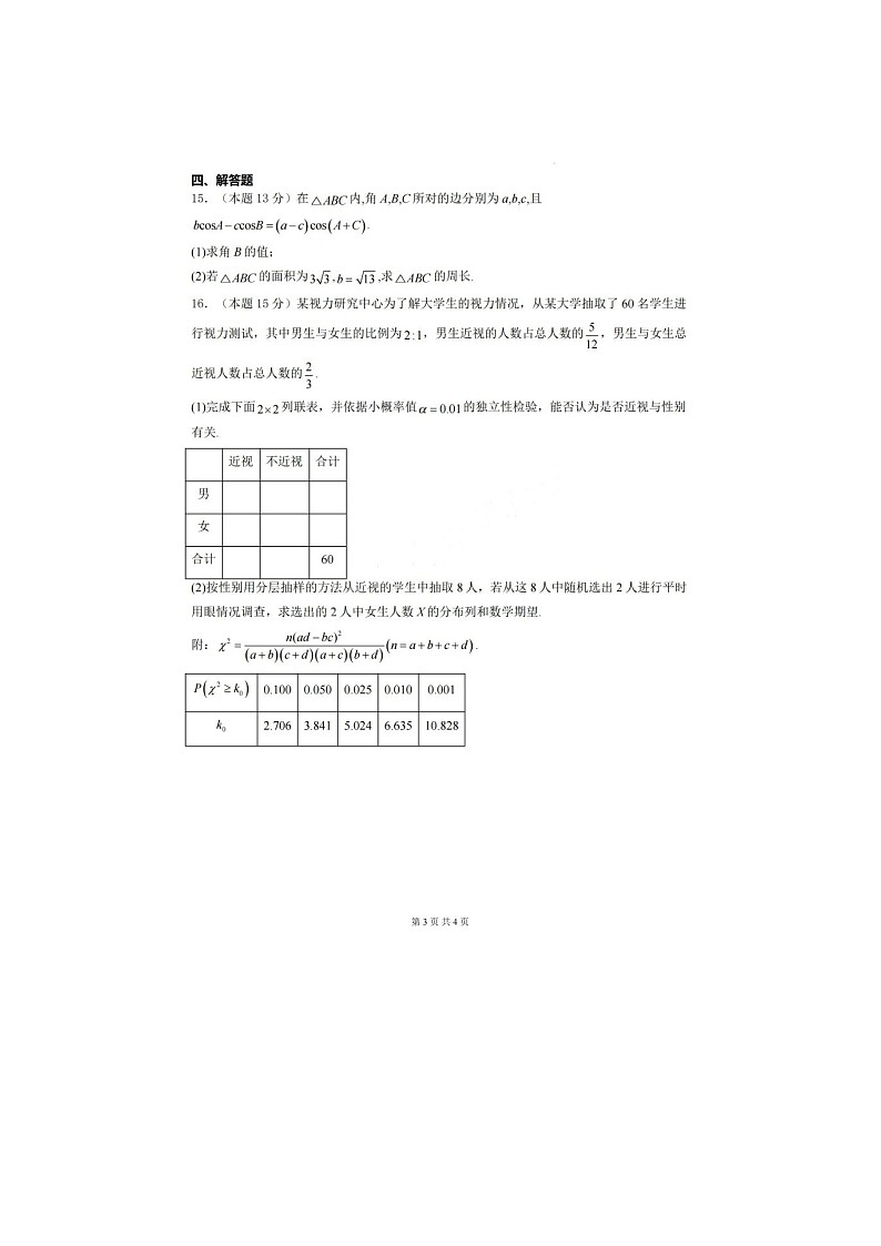 厦泉五校2024-2025学年高二下期期末联考数学卷含答案第3页