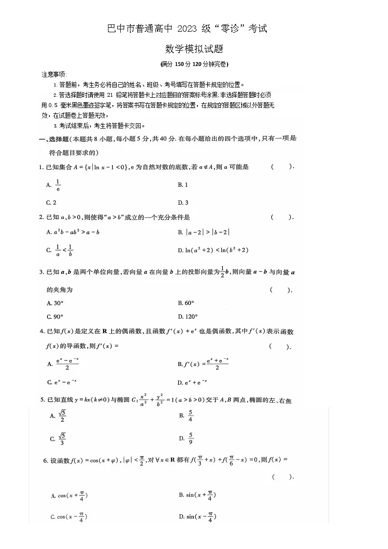 四川省巴中市2026届高三“零诊”高考模拟考试数学试卷第1页