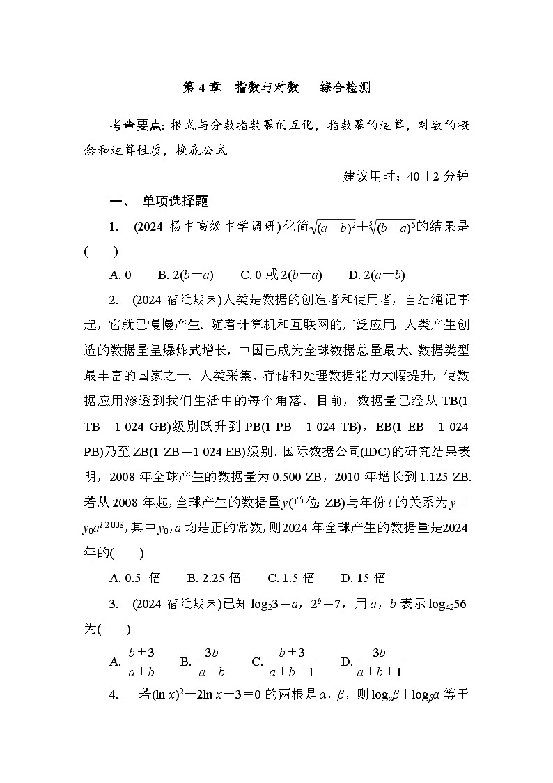第4章 指数与对数 综合检测（含答案）高中数学 必修1（苏教版）第1页
