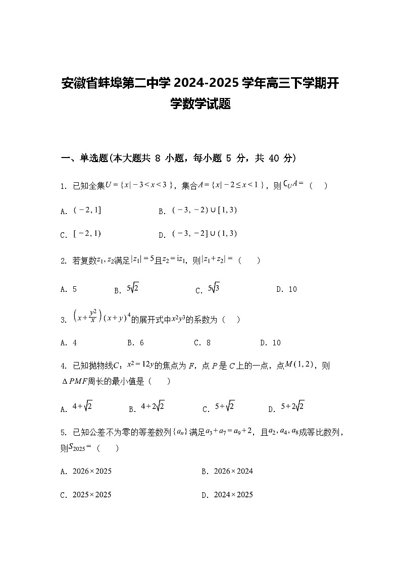 安徽省蚌埠第二中学2024-2025学年高三下学期开学数学试题（含答案及解析）第1页