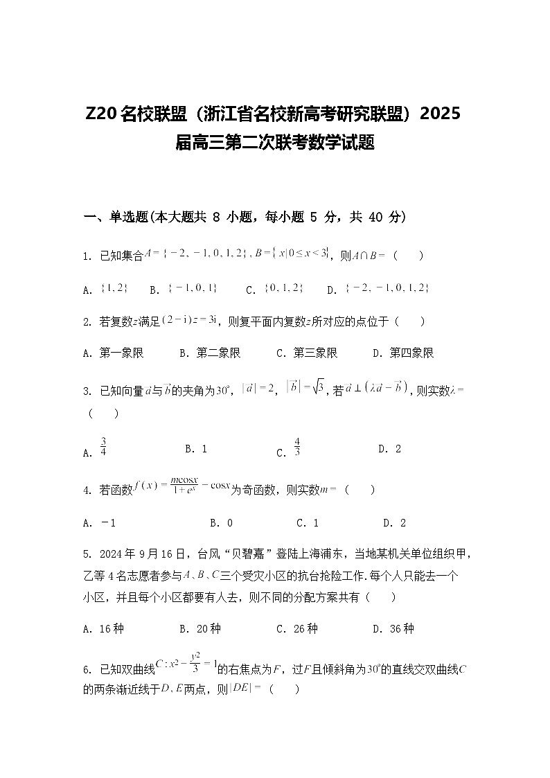 Z20名校联盟（浙江省名校新高考研究联盟）2025届高三第二次联考数学试题（含答案及解析）第1页