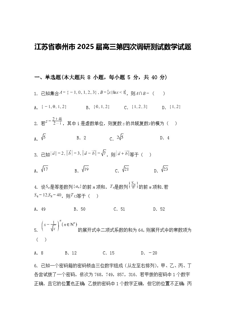 江苏省泰州市2025届高三第四次调研测试数学试题（含答案及解析）第1页