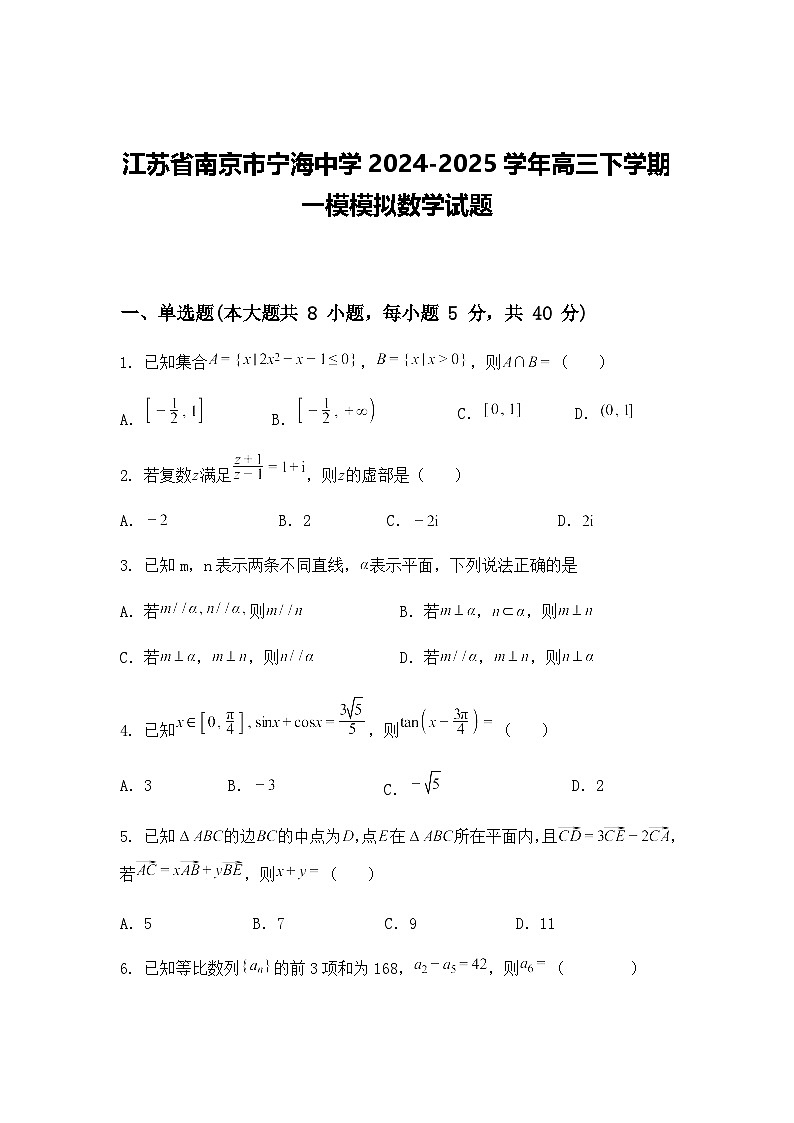 江苏省南京市宁海中学2024-2025学年高三下学期一模模拟数学试题（含答案及解析）第1页