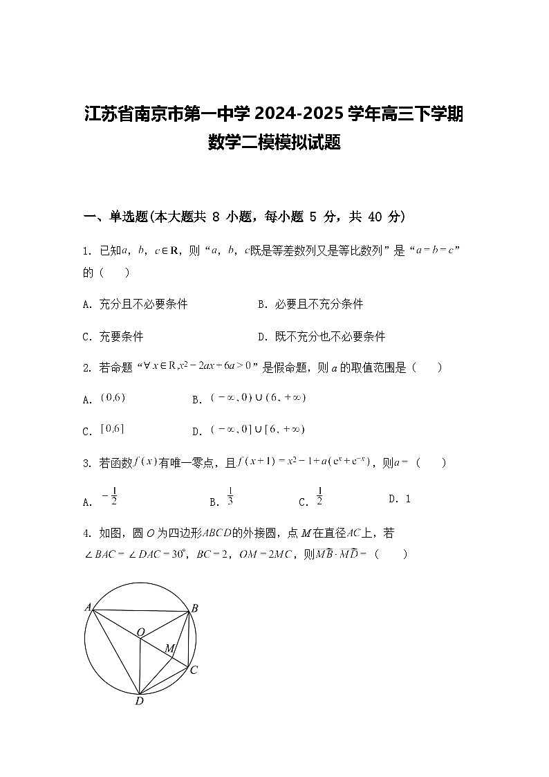江苏省南京市第一中学2024-2025学年高三下学期数学二模模拟试题（含答案及解析）第1页