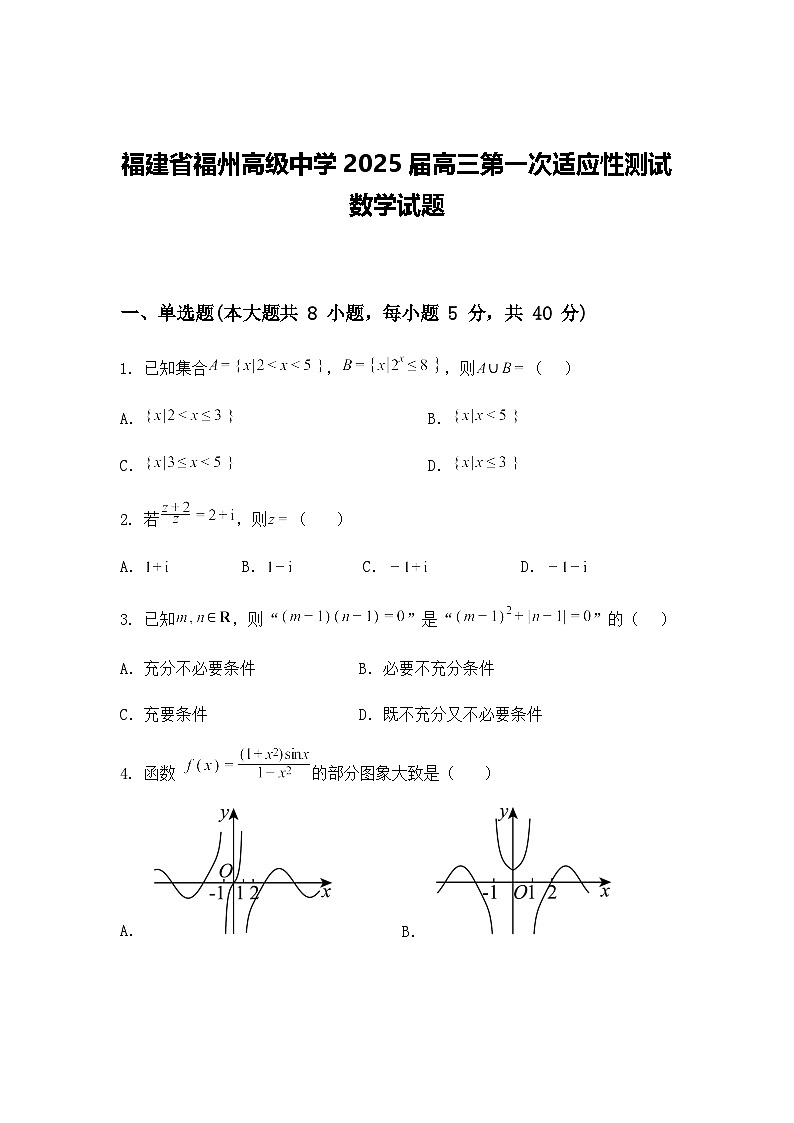 福建省福州高级中学2025届高三第一次适应性测试数学试题（含答案及解析）第1页