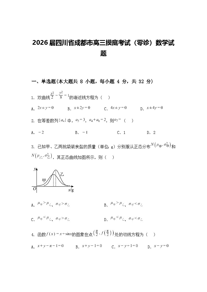2026届四川省成都市高三摸底考试（零诊）数学试题（含答案及解析）第1页