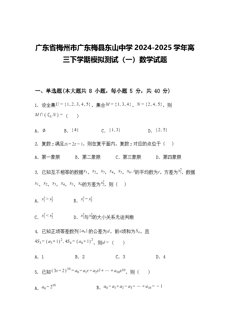 广东省梅州市广东梅县东山中学2024-2025学年高三下学期模拟测试（一）数学试题（含答案及解析）第1页