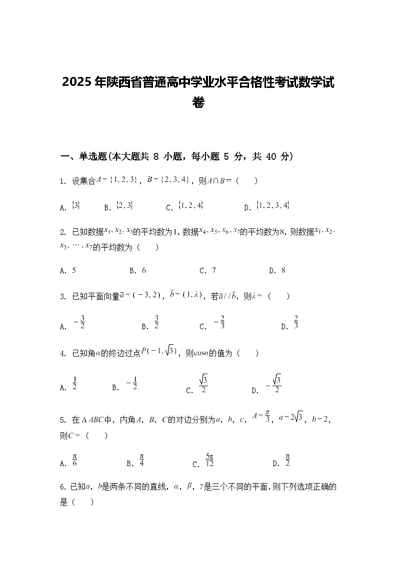 2025年陕西省普通高中学业水平合格性考试数学试卷（含答案及解析）第1页