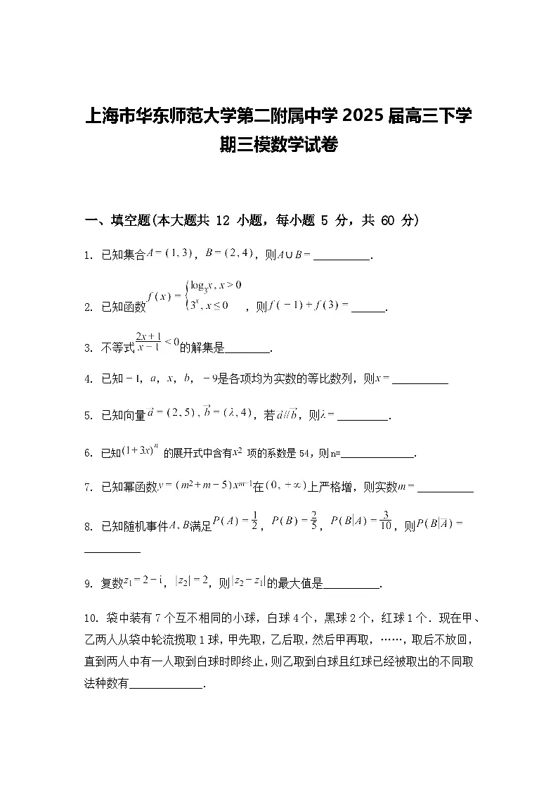 上海市华东师范大学第二附属中学2025届高三下学期三模数学试卷（含答案及解析）第1页