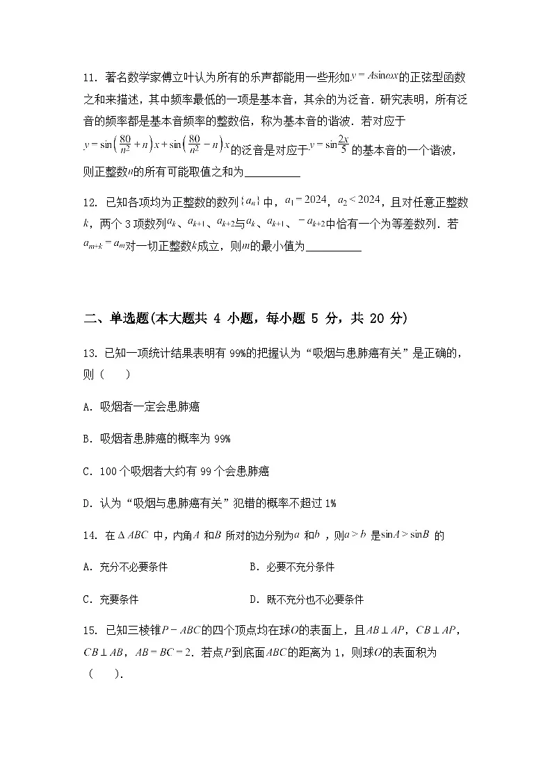 上海市华东师范大学第二附属中学2025届高三下学期三模数学试卷（含答案及解析）第2页