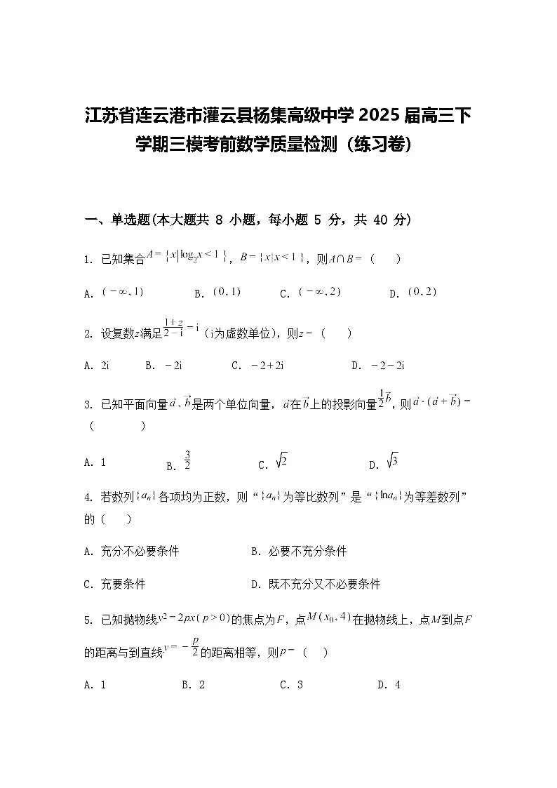 江苏省连云港市灌云县杨集高级中学2025届高三下学期三模考前数学质量检测（含答案及解析）第1页