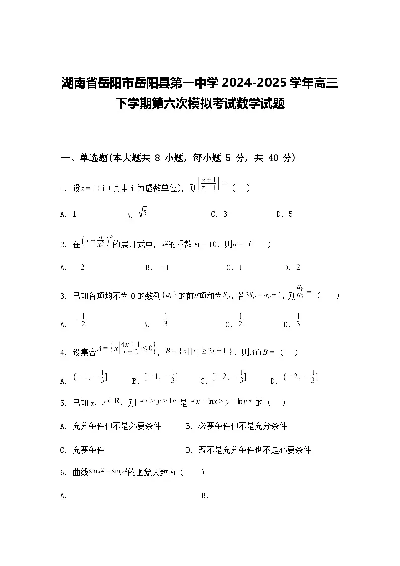 湖南省岳阳市岳阳县第一中学2024-2025学年高三下学期第六次模拟考试数学试题（含答案及解析）第1页