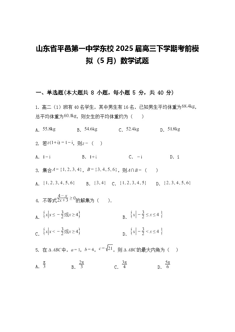 山东省平邑第一中学东校2025届高三下学期考前模拟（5月）数学试题（含答案及解析）第1页