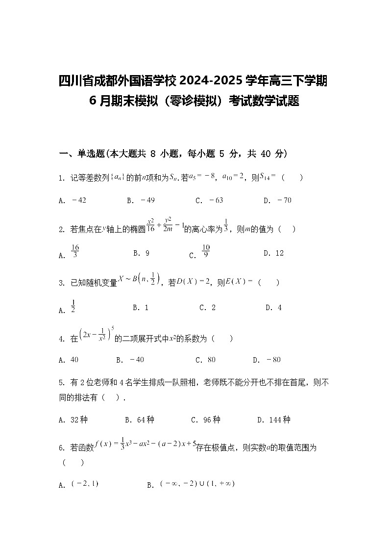 四川省成都外国语学校2024-2025学年高三下学期6月期末模拟（零诊模拟）考试数学试题（含答案及解析）第1页