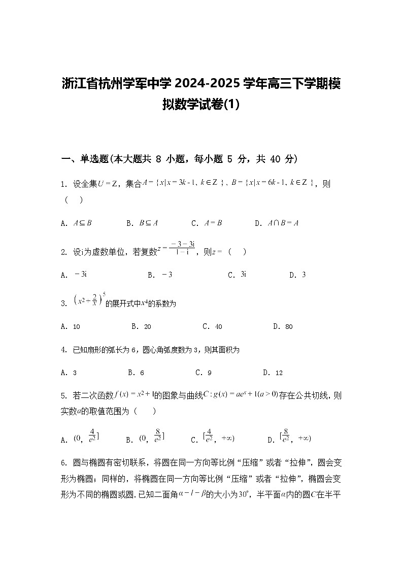 浙江省杭州学军中学2024-2025学年高三下学期模拟数学试卷（含答案及解析）第1页