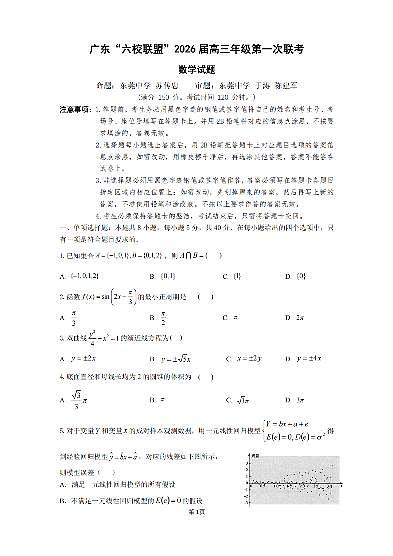 广东省六校联盟2026届高三上学期8月第一次联考-数学试题+答案第1页