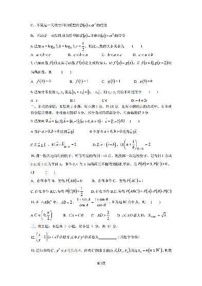 广东省六校联盟2026届高三上学期8月第一次联考-数学试题+答案第2页