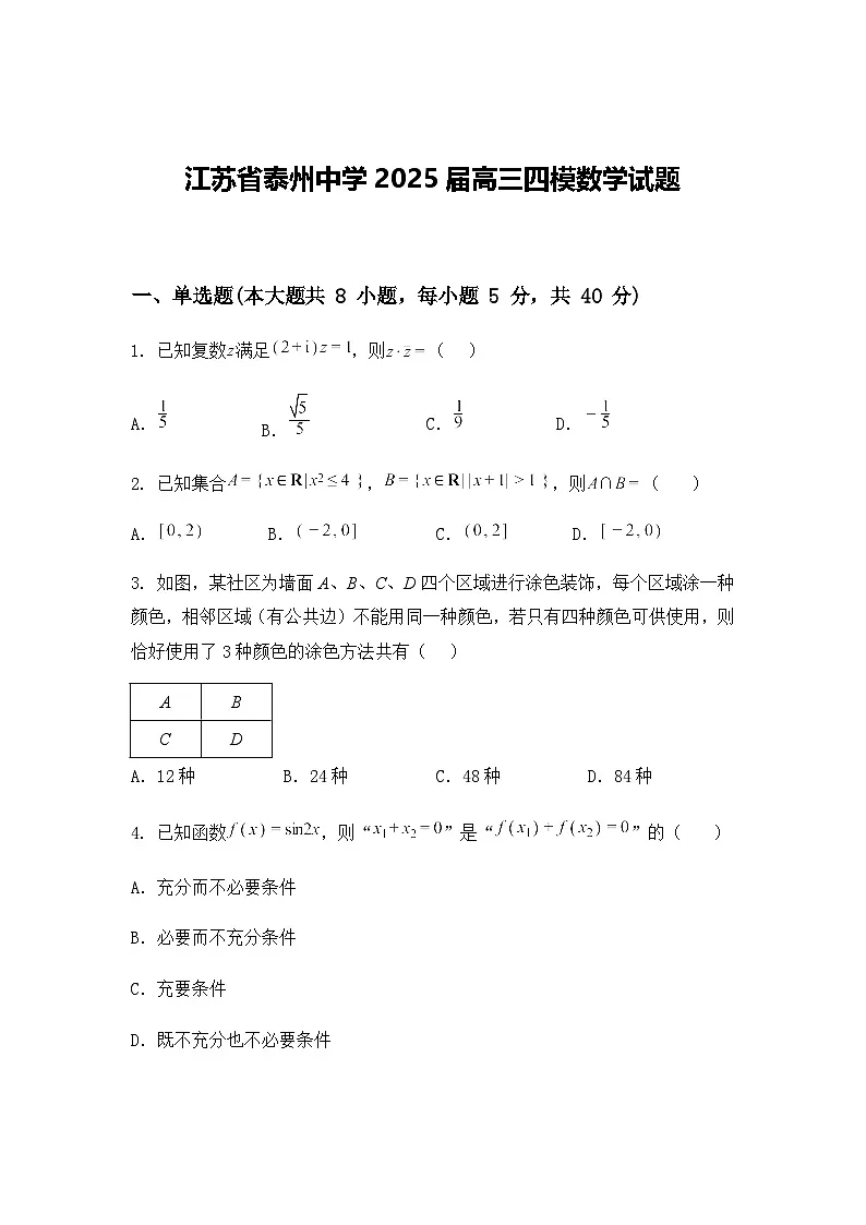 江苏省泰州中学2025届高三下期末四模数学试题（含答案及解析）第1页