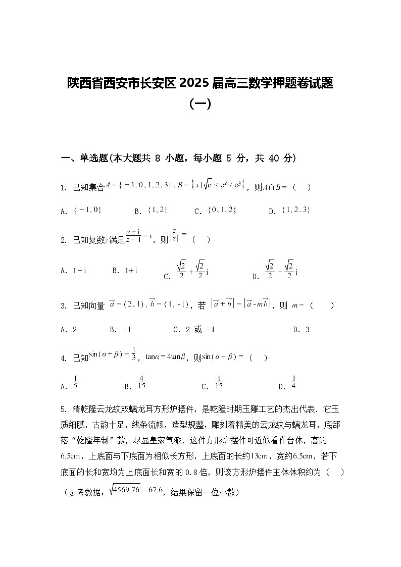 陕西省西安市长安区2025届高三数学期末卷试题（含答案及解析）第1页