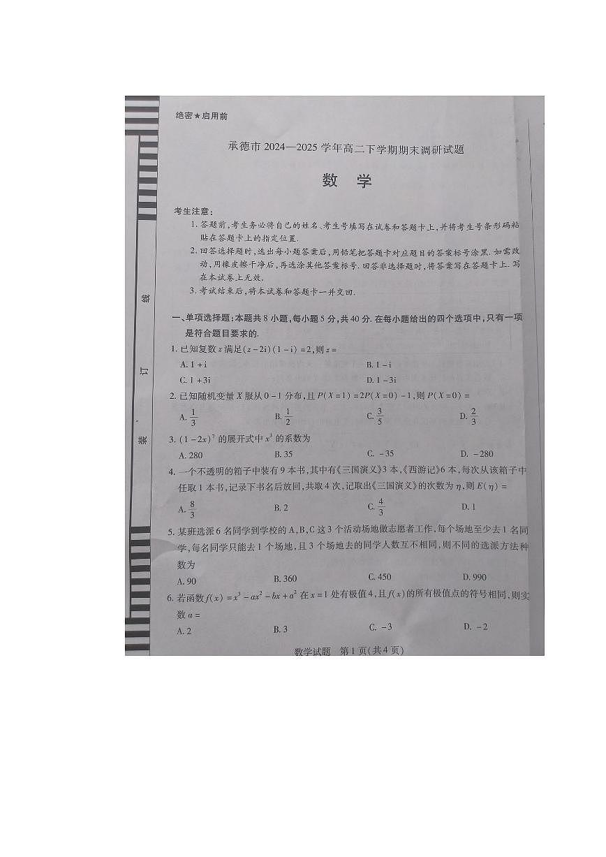 河北省承德市2024-2025学年高二下学期期末考试数学试题（PDF版附答案）第1页