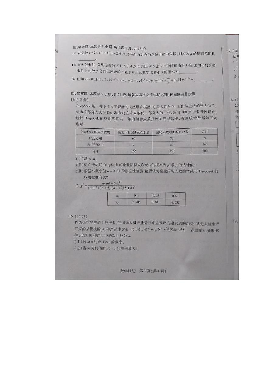 河北省承德市2024-2025学年高二下学期期末考试数学试题（PDF版附答案）第3页