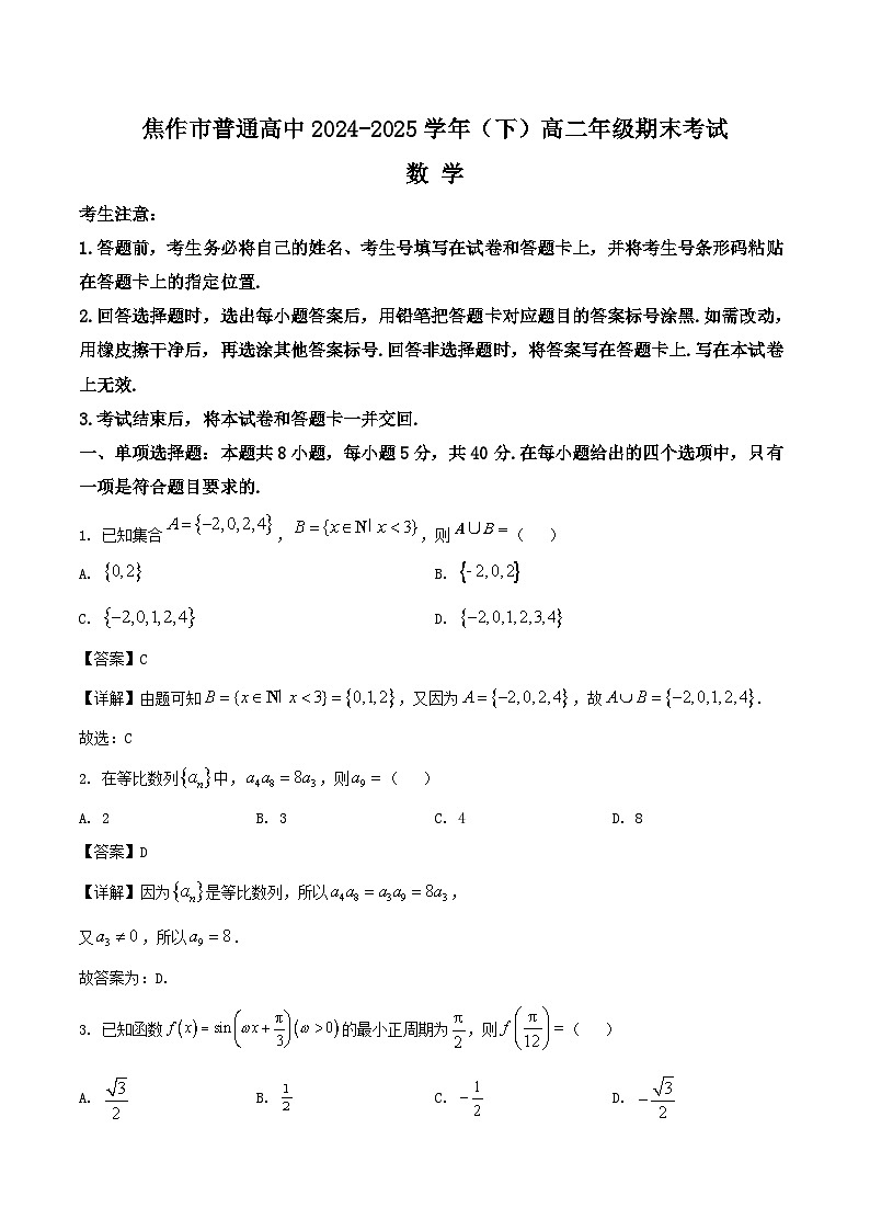 河南省焦作市普通高中2024-2025学年高二下学期期末考试数学试题（Word版附解析）第1页