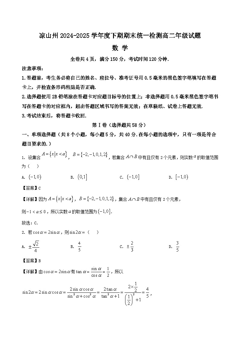 四川省凉山州2024-2025学年高二下学期期末考试数学试题（Word版附解析）第1页