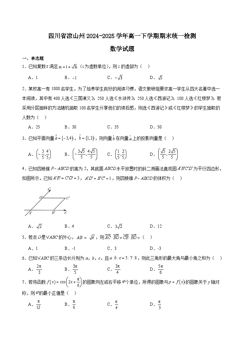 四川省凉山州2024-2025学年高一下学期期末考试数学试题（Word版附解析）第1页
