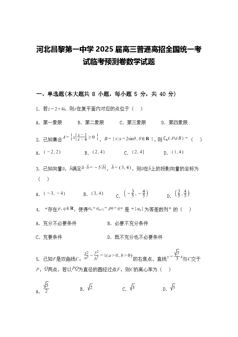 河北昌黎第一中学2025届高三普通高招全国统一考试临考预测卷数学试题（含答案及解析）第1页