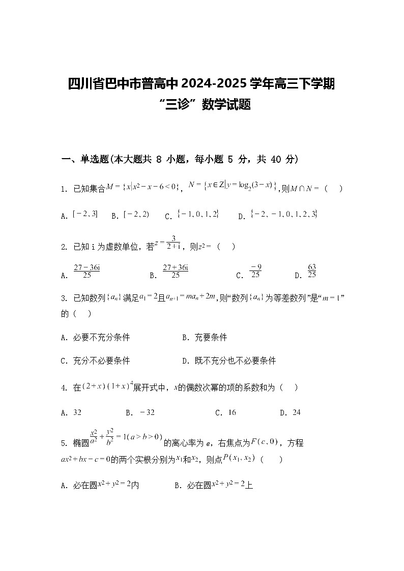 四川省巴中市普高中2024-2025学年高三下学期“三诊”数学试题（含答案及解析）第1页