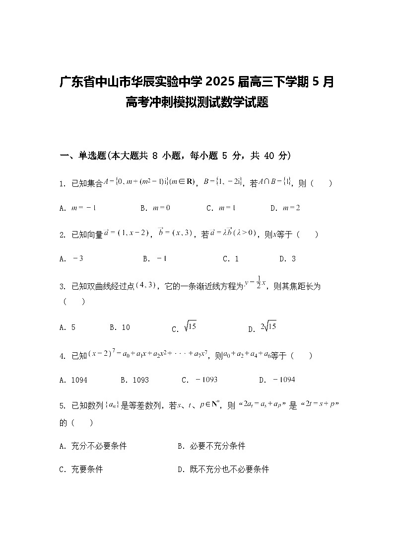 广东省中山市华辰实验中学2025届高三下学期5月高考冲刺模拟测试数学试题（含答案及解析）第1页