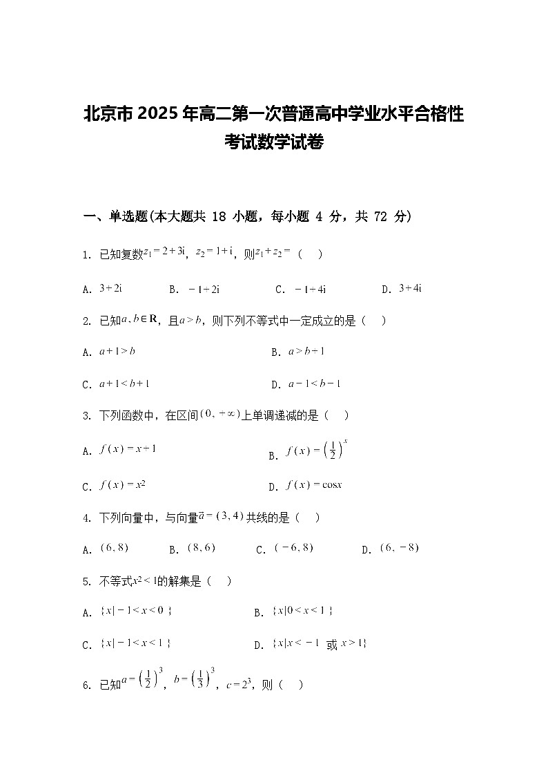 北京市2025年高二第一次普通高中学业水平合格性考试数学试卷（含答案及解析）第1页