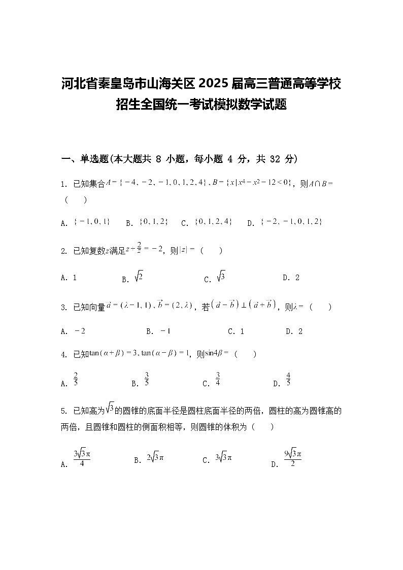 河北省秦皇岛市山海关区2025届高三普通高等学校招生全国统一考试模拟数学试题（含答案及解析）第1页