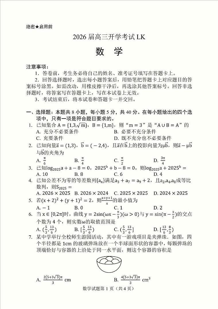 云南省临沧市部分学校2025-2026学年高三上学期开学考试数学试题第1页