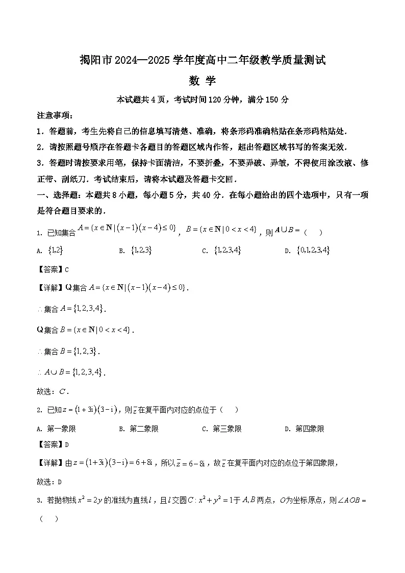 广东省揭阳市2024-2025学年高二下学期期末考试数学试卷（Word版附解析）第1页