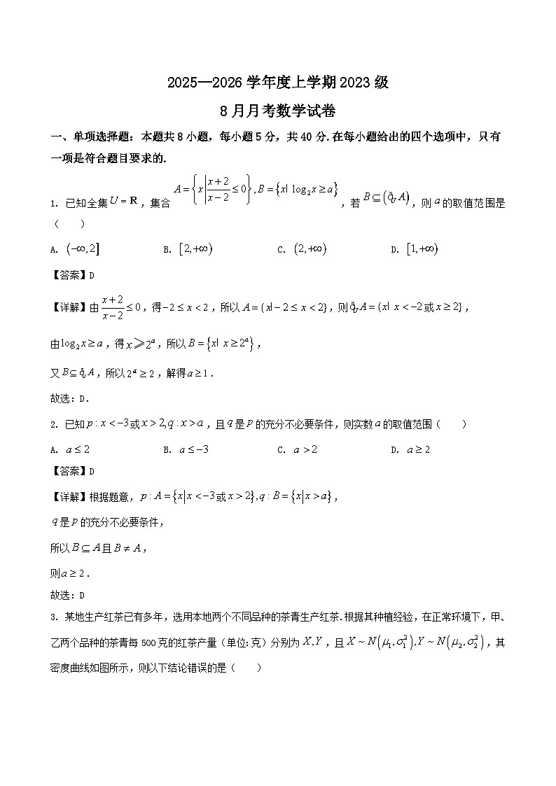 湖北省沙市中学2026届高三上学期8月月考数学试卷（Word版附解析）第1页