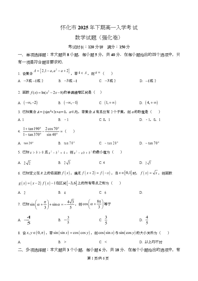 湖南省怀化市2025-2026学年高一上学期入学考试数学（强化卷）试卷（Word版附答案）第1页
