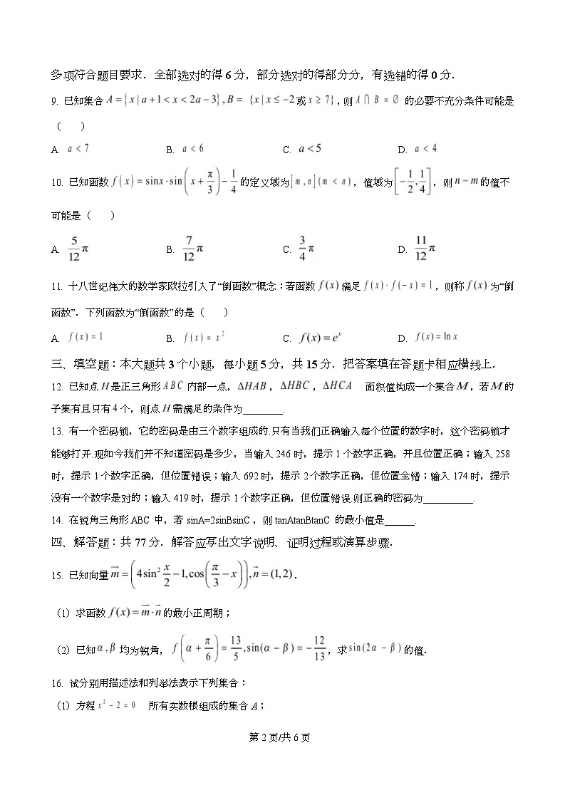 湖南省怀化市2025-2026学年高一上学期入学考试数学（强化卷）试卷（Word版附答案）第2页