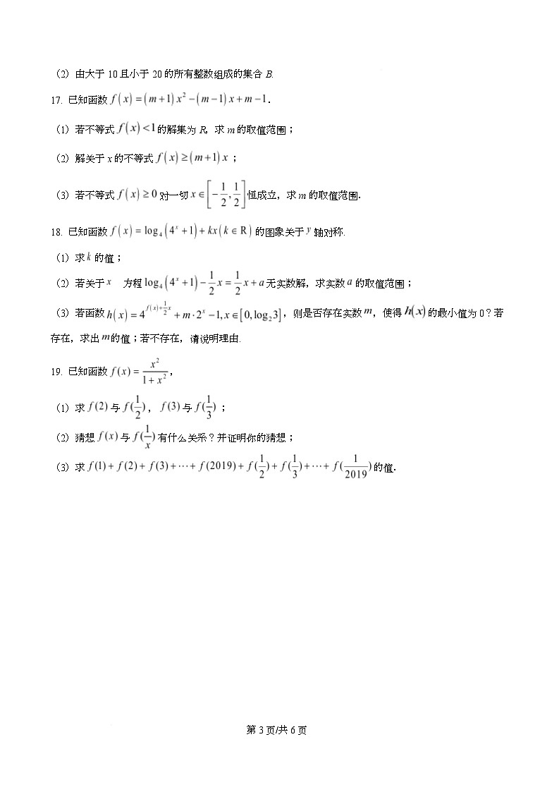 湖南省怀化市2025-2026学年高一上学期入学考试数学（强化卷）试卷（Word版附答案）第3页