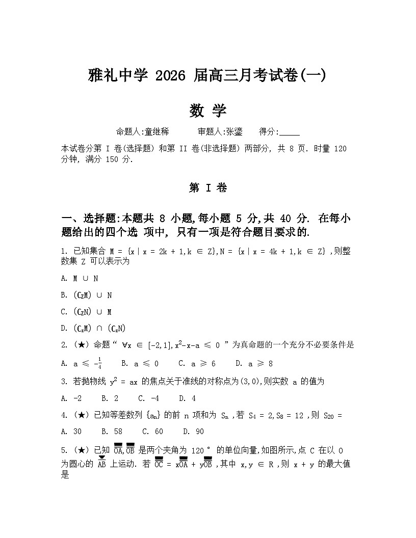 炎德英才大联考雅礼中学2026届高三月考数学试卷（一）第1页