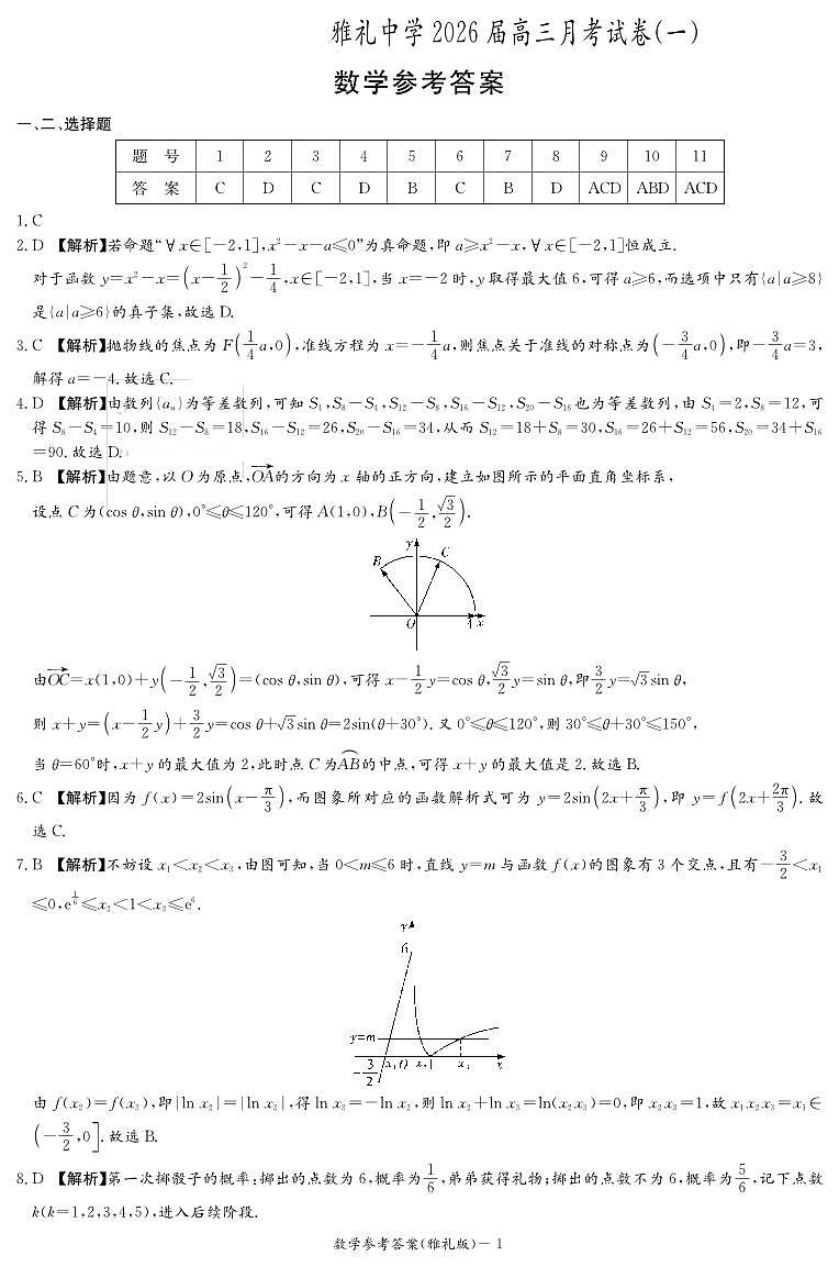 数学答案（雅礼1次）第1页