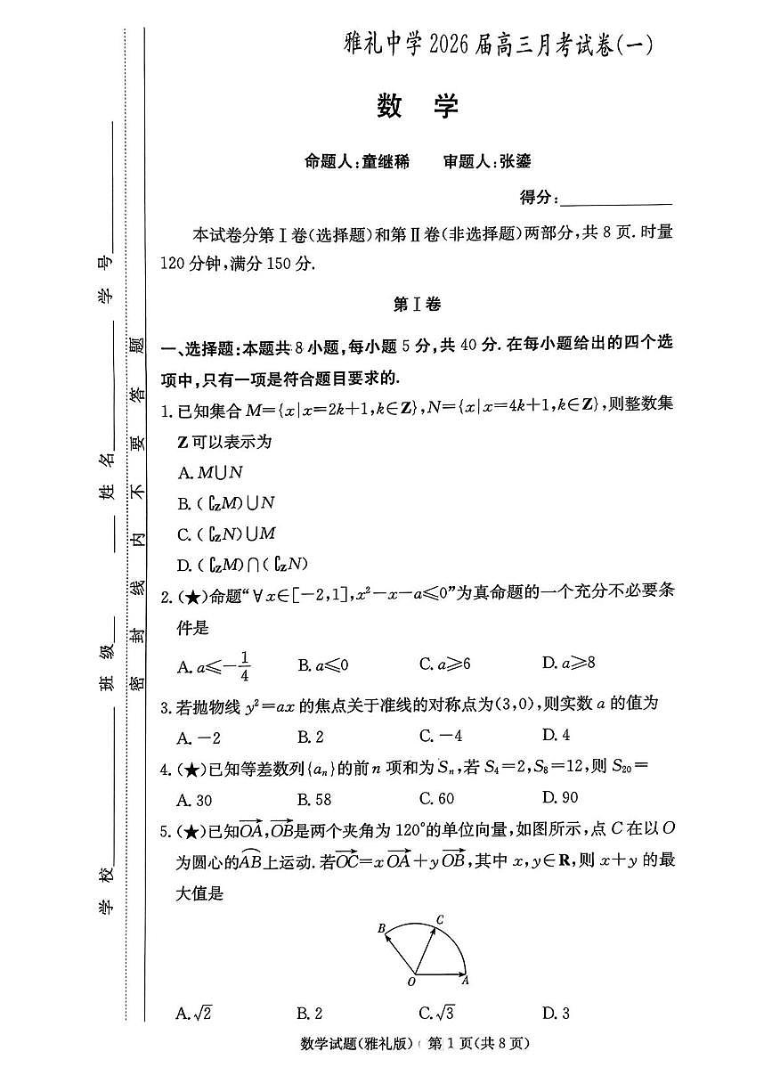 炎德英才大联考雅礼中学2026届高三月考数学试卷（一）第1页
