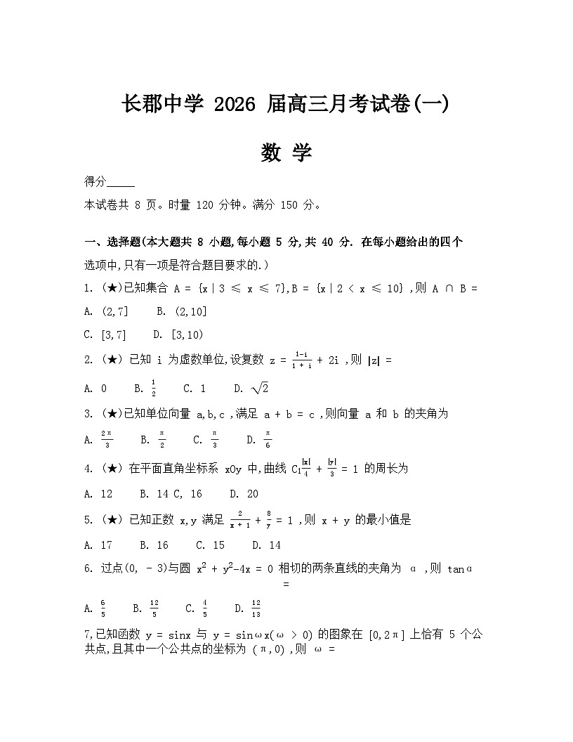 湖南省长沙市长郡中学2026届高三上学期月考（一）数学试卷（Word版附解析）第1页