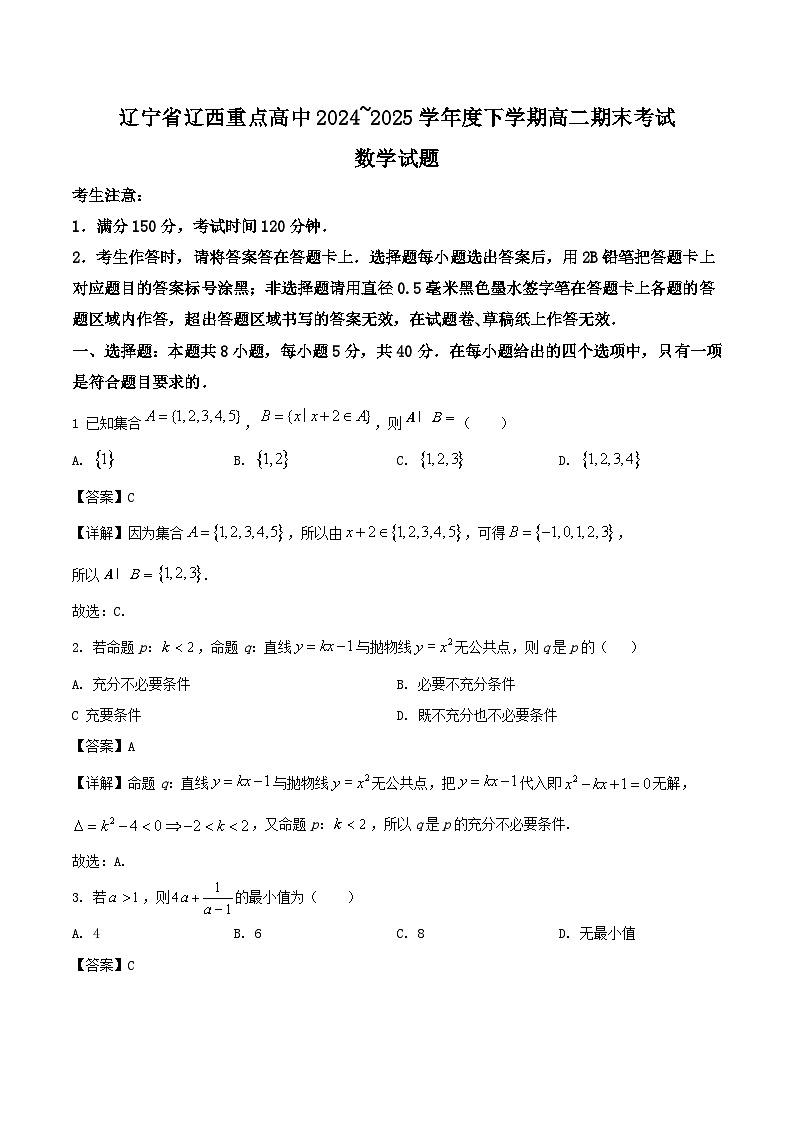 辽宁省辽西重点高中2024-2025学年高二下学期7月期末考试数学试卷（Word版附解析）第1页
