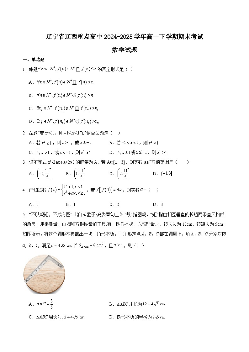 辽宁省辽西重点高中2024-2025学年高一下学期7月期末考试数学试卷（Word版附解析）第1页