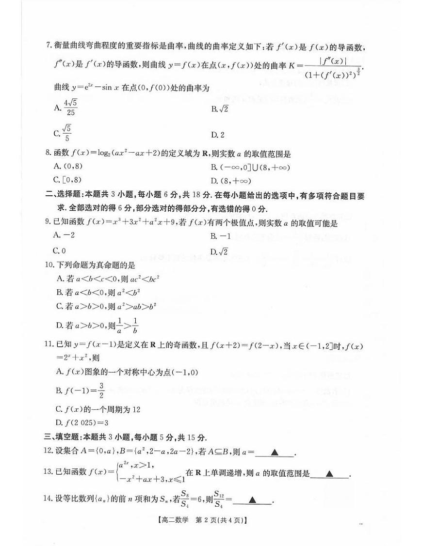 辽宁省辽阳市2024-2025学年高二下学期7月期末考试数学试卷（PDF版附解析）第2页