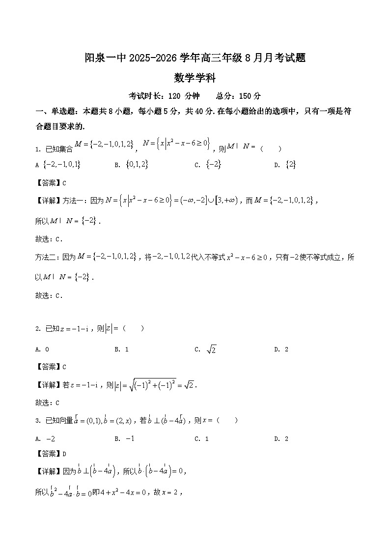 山西省阳泉市第一中学2026届高三上学期8月适应性训练（开学）数学试卷（Word版附解析）第1页